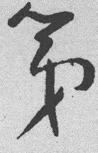 第,懷素 ,書法字典